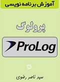 Ø¯Ø§Ù†Ù„ÙˆØ¯ Ú©ØªØ§Ø¨ Ø¢Ù…ÙˆØ²Ø´ Ø¨Ø±Ù†Ø§Ù…Ù‡ Ù†ÙˆÛŒØ³ÛŒ Ø¨Ù‡ Ø²Ø¨Ø§Ù† Ù¾Ø±ÙˆÙ„ÙˆÚ¯ prolog
