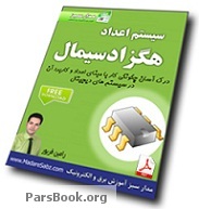 Ø¯Ø§Ù†Ù„ÙˆØ¯ Ø±Ø§ÛŒÚ¯Ø§Ù† Ú©ØªØ§Ø¨ Ø¢Ù…ÙˆØ²Ø´ Ø³ÛŒØ³ØªÙ… Ø§Ø¹Ø¯Ø§Ø¯ Ù‡Ú¯Ø²Ø§ Ø¯Ø³ÛŒÙ…Ø§Ù„