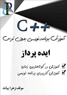 Ø§Ù†Ù„ÙˆØ¯ Ú©ØªØ§Ø¨ Ø¢Ù…ÙˆØ²Ø´ Ø¨Ø±Ù†Ø§Ù…Ù‡ Ù†ÙˆÛŒØ³ÛŒ Ø³ÛŒ Ù¾Ù„Ø§Ø³ Ù¾Ù„Ø§Ø³ C++ Ù‡Ù…Ø±Ø§Ù‡ Ø¨Ø§ Ù…Ø«Ø§Ù„
