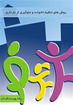 Ø¯Ø§Ù†Ù„ÙˆØ¯ Ú©ØªØ§Ø¨ ØªÙ†Ø¸ÛŒÙ… Ø®Ø§Ù†ÙˆØ§Ø¯Ù‡ Ùˆ Ø¬Ù„ÙˆÚ¯ÛŒØ±ÛŒ Ø§Ø² Ø¨Ø§Ø±Ø¯Ø§Ø±ÛŒ