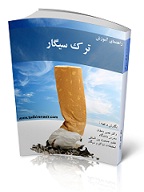Ø¯Ø§Ù†Ù„ÙˆØ¯ Ú©ØªØ§Ø¨ Ø±Ø§Ù‡Ù†Ù…Ø§ÛŒ ØªØ±Ú© Ø³ÛŒÚ¯Ø§Ø± Ú†Ø¬ÙˆØ±ÛŒ Ø³ÛŒÚ¯Ø§Ø± Ø±Ø§ ØªØ±Ú© Ú©Ù†ÛŒÙ…