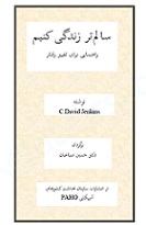 Ø¯Ø§Ù†Ù„ÙˆØ¯ Ú©ØªØ§Ø¨ Ø³Ø§Ù„Ù…ØªØ± Ø²Ù†Ø¯Ú¯ÛŒ Ú©Ù†ÛŒÙ… Ø§Ø² Ø¯Ú©ØªØ± Ø¯ÙˆÛŒØ¯ Ø¬Ù†Ú©ÛŒØ²