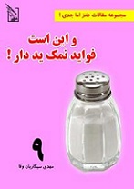 Ø¯Ø§Ù†Ù„ÙˆØ¯ Ú©ØªØ§Ø¨ ÙÙˆØ§ÛŒØ¯ Ù†Ù…Ú© ÛŒØ¯ Ø¯Ø§Ø± Ø§Ø² Ù…Ù‡Ø¯ÛŒ Ø³ÛŒÚ¯Ø§Ø±ÛŒØ§Ù† ÙˆÙØ§