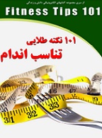 Ø¯Ø§Ù†Ù„ÙˆØ¯ Ú©ØªØ§Ø¨ Ù†Ú©Ø§Øª Ù…Ù‡Ù… Ø¨Ø±Ø§ÛŒ ØªÙ†Ø§Ø³Ø¨ Ø§Ù†Ø¯Ø§Ù…