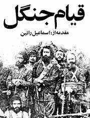 دانلود کتاب قیام جنگ میرزا کوچک خان جنگلی از میرزا اسماعیل جنگلی