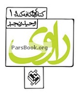 Ø¯Ø§Ù†Ù„ÙˆØ¯ Ú©ØªØ§Ø¨ Ø¢Ù…ÙˆØ²Ø´ Ø¯Ø§Ø³ØªØ§Ù† Ù†ÙˆÛŒØ³ÛŒ Ú©ØªØ§Ø¨ Ø±Ø§ÙˆÛŒ