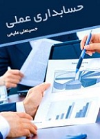 Ø¯Ø§Ù†Ù„ÙˆØ¯ Ú©ØªØ§Ø¨ Ø¢Ù…ÙˆØ²Ø´ Ø­Ø³Ø§Ø¨Ø¯Ø§Ø±ÛŒ Ø§Ø² Ø­Ø³ÛŒÙ† Ø¹Ù„ÛŒ Ø¹Ù„ÛŒÙ…ÛŒ