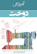 Ø¯Ø§Ù†Ù„ÙˆØ¯ Ú©ØªØ§Ø¨ Ø¢Ù…ÙˆØ²Ø´ Ø®ÛŒØ§Ø·ÛŒ Ùˆ Ø¯ÙˆØ®Øª Ùˆ Ø¯ÙˆØ²