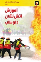 Ø¯Ø§Ù†Ù„ÙˆØ¯ Ú©ØªØ§Ø¨ Ø¢Ù…ÙˆØ²Ø´ Ø¢ØªØ´ Ù†Ø´Ø§Ù†ÛŒ Ø¯Ø§ÙˆØ·Ù„Ø¨Ø§Ù†Ù‡
