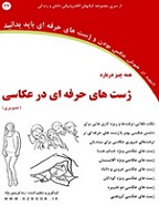 Ø¯Ø§Ù†Ù„ÙˆØ¯ Ú©ØªØ§Ø¨ Ù‡Ù…Ù‡ Ú†ÛŒØ² Ú˜Ø³Øª Ù‡Ø§ÛŒ Ø­Ø±ÙÙ‡ Ø§ÛŒ Ø¯Ø± Ø¹Ú©Ø§Ø³ÛŒ