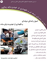Ø¯Ø§Ù†Ù„ÙˆØ¯ Ú©ØªØ§Ø¨ Ø¢Ù…ÙˆØ²Ø´ Ø±Ø§Ù†Ù†Ø¯Ú¯ÛŒ Ø­Ø±ÙÙ‡ Ø§ÛŒ Ùˆ Ù†Ú¯Ù‡Ø¯Ø§Ø±ÛŒ Ø®ÙˆØ¯Ø±Ùˆ