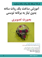 Ø¯Ø§Ù†Ù„ÙˆØ¯ Ú©ØªØ§Ø¨ Ø¢Ù…ÙˆØ²Ø´ Ø³Ø§Ø¯Ù‡ Ùˆ ØªØµÙˆÛŒØ±ÛŒ Ø³Ø§Ø®Øª ÛŒÚ© Ø±Ø¨Ø§Øª