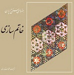 Ø¯Ø§Ù†Ù„ÙˆØ¯ Ú©ØªØ§Ø¨ Ø¢Ù…ÙˆØ²Ø´ Ø®Ø§ØªÙ… Ø³Ø§Ø²ÛŒ Ø§Ø² Ù…Ø­Ù…Ø¯ Ø³ØªØ§Ø±ÛŒ