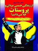 دانلود کتاب  از زندگی جنسی مردان و پروستات چه میدانیم؟ نوشته مرتضی مدنی نژاد