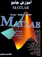 دانلود کتاب آموزش کامل نرم افزار متلب matlab