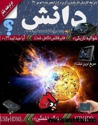 دانلود مجله  شماره پنجم مجله الکترونیکی دانش نوشته مجله دانش