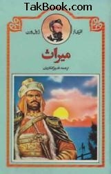 دانلود کتاب  رمان میراث ژول ورن نوشته ژول ورن - دکتر قدیر گلکاریان