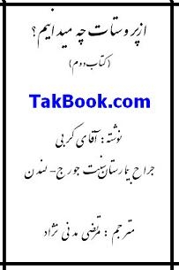 دانلود کتاب  از پروستات چه میدانیم؟ جلد دوم نوشته کربی  -  مرتضی مدنی نژاد
