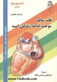دانلود کتاب  قلب سالم نوشته سیمون جوزف  -  مرتضی مدنی نژاد