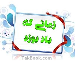 دانلود کتاب  رمان زمانی که باد بوزد نوشته جیمز پاترسون  -  مرتضی مدنی نژاد