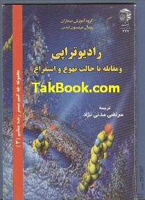 دانلود کتاب رادیوتراپی نوشته مرتضی مدنی نژاد