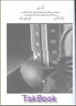 دانلود کتاب  درمان فشار خون بالا نوشته مرتضی مدنی نژاد