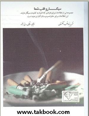 دانلود کتاب  سیگار و قلب شما نوشته نشریه بنیاد قلب انگلستان  -  مرتضی مدنی نژاد 