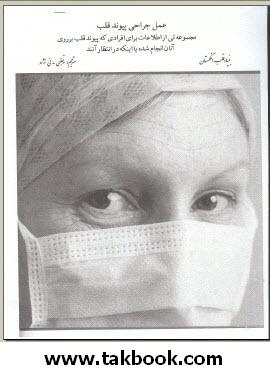 دانلود کتاب  عمل جراحی پیوند قلب نوشته نشریه بنیاد قلب انگلستان  -  مرتضی مدنی نژاد