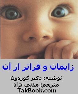 دانلود کتاب  زایمان و فراتر از آن – ویرایش دوم نوشته دکتر گوردون  -  مرتضی مدنی نژاد