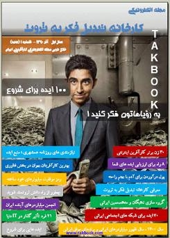 Ø¯Ø§Ù†Ù„ÙˆØ¯ Ú©ØªØ§Ø¨  Ù…Ø§Ù‡Ù†Ø§Ù…Ù‡ ØªØ¨Ø¯ÛŒÙ„ ÙÚ©Ø± Ø¨Ù‡ Ø«Ø±ÙˆØª – Ø´Ù…Ø§Ø±Ù‡ Ø¯ÙˆÙ… Ù†ÙˆØ´ØªÙ‡ Ú¯Ø±ÙˆÙ‡ Ø¯Ø§Ù†Ø´ Ø¨Ù†ÛŒØ§Ù† Ø³Ù„Ø§Ù…