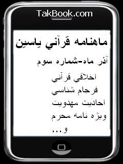 دانلود کتاب  ماهنامه قرآنی نسخه موبایل – شماره سوم نوشته مجله قرآنی یاسین