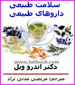 دانلود کتاب  سلامت طبیعی دارو های طبیعی – ویرایش جدید نوشته آندرو ویل  -  مرتضی مدنی نژاد