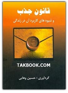 Ø¯Ø§Ù†Ù„ÙˆØ¯ Ú©ØªØ§Ø¨  Ù‚Ø§Ù†ÙˆÙ† Ø¬Ø°Ø¨ Ùˆ Ø´ÛŒÙˆÙ‡ Ù‡Ø§ÛŒ Ú©Ø§Ø±Ø¨Ø±Ø¯ Ø¢Ù† Ø¯Ø± Ø²Ù†Ø¯Ú¯ÛŒ Ù†ÙˆØ´ØªÙ‡ Ø­Ø³ÛŒÙ† ÙˆÙ‡Ø§Ø¨ÛŒ