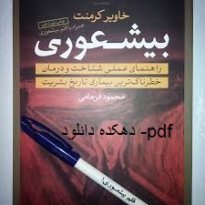 دانلود کتاب بیشعوری نوشته خاویر کرمنت + pdf