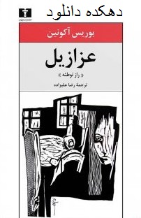 دانلود کتاب عرازیل نوریس آکونین