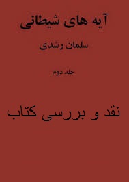 دانلود کتاب آیات شیطانی سلمان رشدی چیست ؟