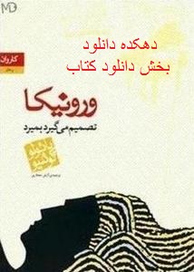 دانلود کتاب ورونیکا تصمیم می گیرد بمیرد نوشته پائولو کوئیلو