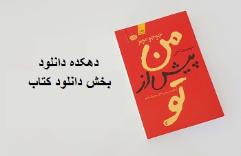 دانلود کتاب من پیش از تو نوشته جوجومویز