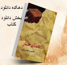 دانلود کتاب بامداد خمار نوشته فتانه حاج سید جوادی