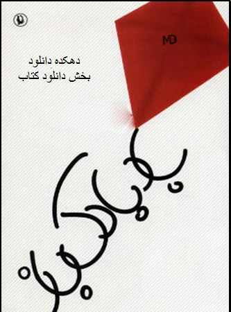 دانلود کتاب بادبادک باز نوشته خالد حسینی
