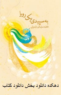 دانلود کتاب به سپیدی یک رویا نوشته فاطمه سلیمانی ازندریانی