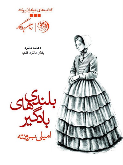دانلود کتاب بلندی های بادگیر نوشته امیلی برونته
