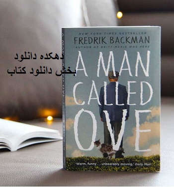دانلود کتاب مردی به نام اوه نوشته فردریک بکمن