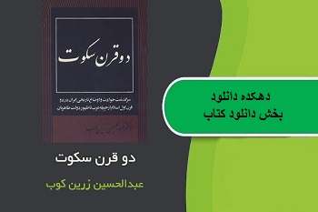 دانلود کتاب دو قرن سکوت نوشته عبد الحسین زرین کوب