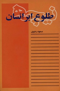 دانلود کتاب طلوع ابر انسان نوشته نیچه