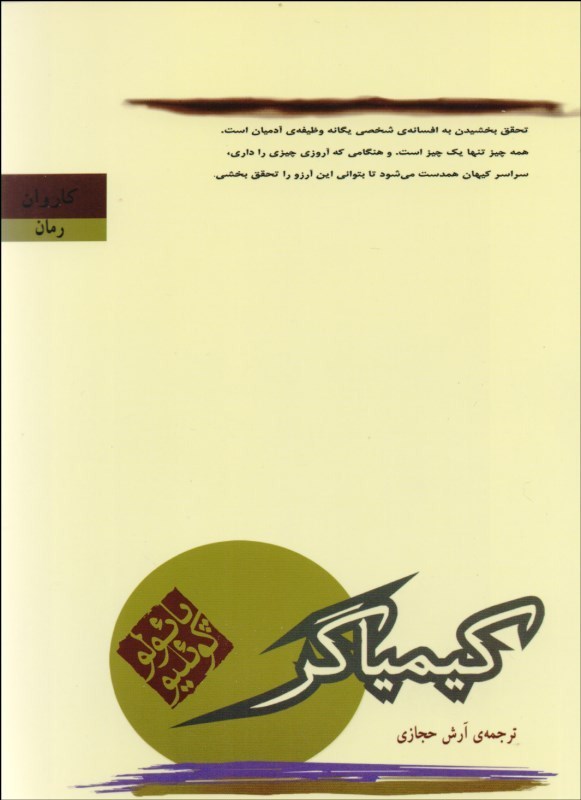 دانلود کتاب کیمیاگر نوشته  پائیلو کوئیلو 