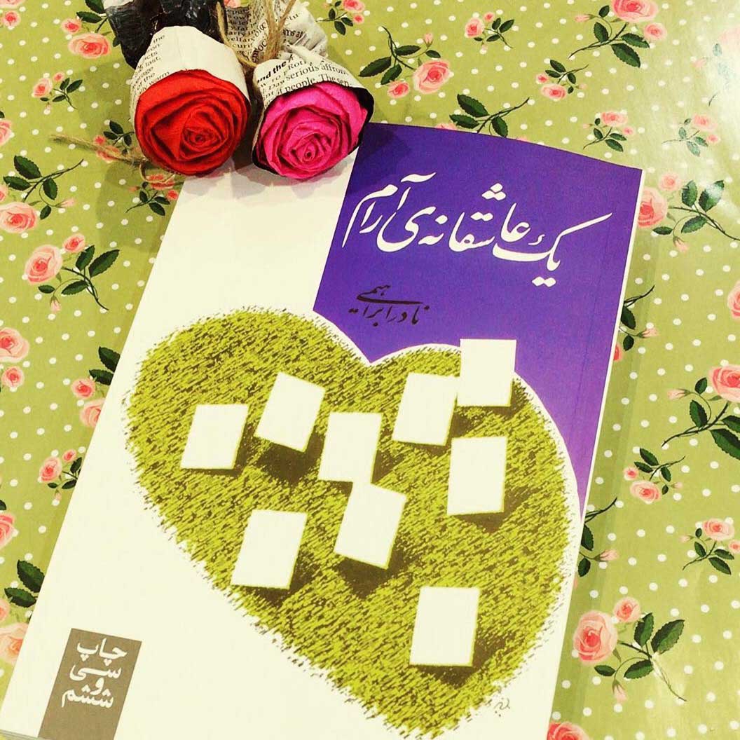 دانلود کتاب یک عاشقانه ی آرام نوشته نادر ابراهیمی
