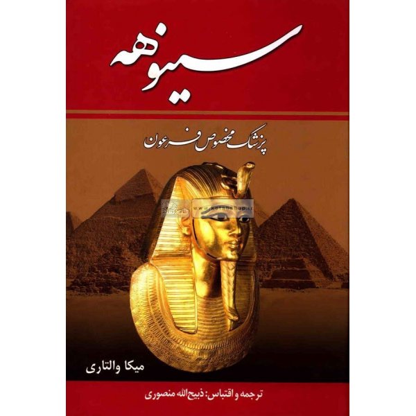 دانلود کتاب سینوهه نوشته میکا والتاری