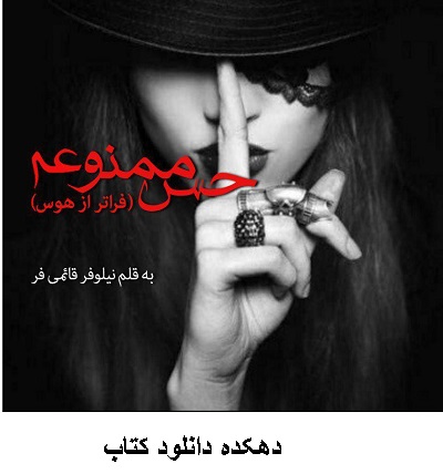 دانلود رمان حس ممنوعه pdf