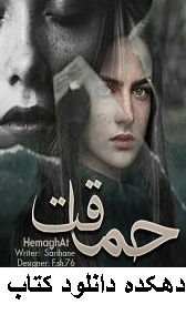 دانلود رمان حماقت کوچک pdf